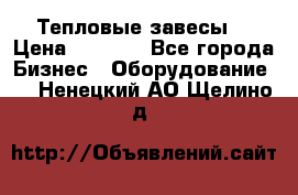 Тепловые завесы  › Цена ­ 5 230 - Все города Бизнес » Оборудование   . Ненецкий АО,Щелино д.